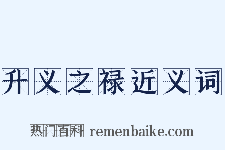 升义之禄近义词是什么意思的图片